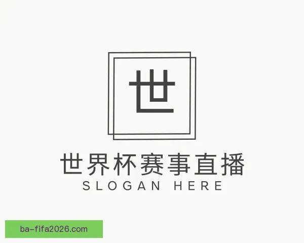 认识世界杯赛事直播